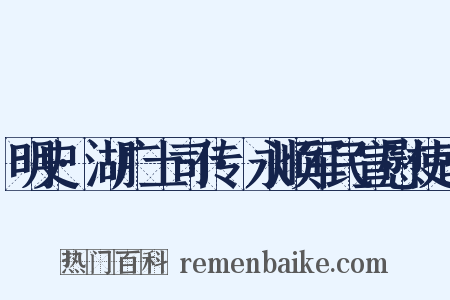 明史·湖广土司传·永顺军民宣慰使司是什么意思的图片